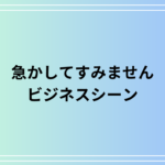 「急かしてすみません」のビジネスでの言い換え表現と使い方 | 丁寧なコミュニケーションを徹底解説