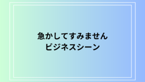 「急かしてすみません」のビジネスでの言い換え表現と使い方 | 丁寧なコミュニケーションを徹底解説