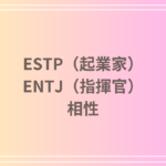 ESTP(起業家)とENTJ(指揮官)の相性を徹底解説! 恋愛・友達・仕事における関係性