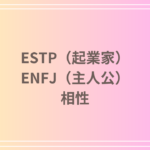 ESTP(起業家)とENFJ(主人公)の相性を徹底解説! 恋愛・友達・仕事における関係性