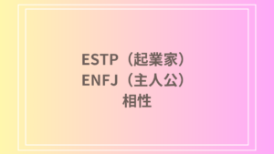 ESTP（起業家）とENFJ（主人公）の相性を徹底解説！ 恋愛・友達・仕事における関係性