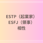 ESTP(起業家)とESFJ(領事)の相性を徹底解説! 恋愛・友達・仕事における関係性