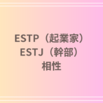 ESTP(起業家)とESTJ(幹部)の相性を徹底解説! 恋愛・友達・仕事における関係性