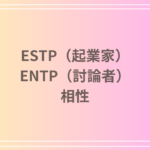 ESTP(起業家)とENTP(討論者)の相性を徹底解説! 恋愛・友達・仕事における関係性