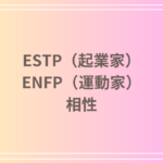 ESTP(起業家)とENFP(運動家)の相性を徹底解説! 恋愛・友達・仕事における関係性