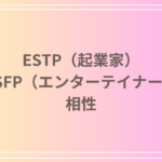 ESTP(起業家)とESFP(エンターテイナー)の相性を徹底解説! 恋愛・友達・仕事における関係性