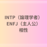 INTP(論理学者)とENFJ(主人公)の相性を徹底解説! 恋愛・友達・仕事における関係性