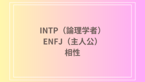 INTP（論理学者）とENFJ（主人公）の相性を徹底解説！ 恋愛・友達・仕事における関係性