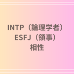 INTP(論理学者)とESFJ(領事)の相性を徹底解説! 恋愛・友達・仕事における関係性