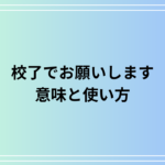 「校了でお願いします」の意味は? ビジネスでの使い方を解説
