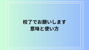 「校了でお願いします」の意味は？ ビジネスでの使い方を解説