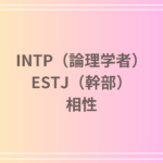 INTP(論理学者)とESTJ(幹部)の相性を徹底解説! 恋愛・友達・仕事における関係性