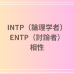 INTP(論理学者)とENTP(討論者)の相性を徹底解説! 恋愛・友達・仕事における関係性