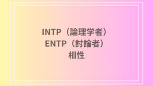INTP（論理学者）とENTP（討論者）の相性を徹底解説！ 恋愛・友達・仕事における関係性
