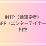 INTP(論理学者)とESFP(エンターテイナー)の相性を徹底解説! 恋愛・友達・仕事における関係性