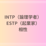 INTP(論理学者)とESTP(起業家)の相性を徹底解説! 恋愛・友達・仕事における関係性