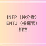 INFP（仲介者）とENTJ（指揮官）の相性を徹底解説！ 恋愛・友達・仕事における関係性