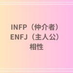 INFP(仲介者)とENFJ(主人公)の相性を徹底解説! 恋愛・友達・仕事における関係性