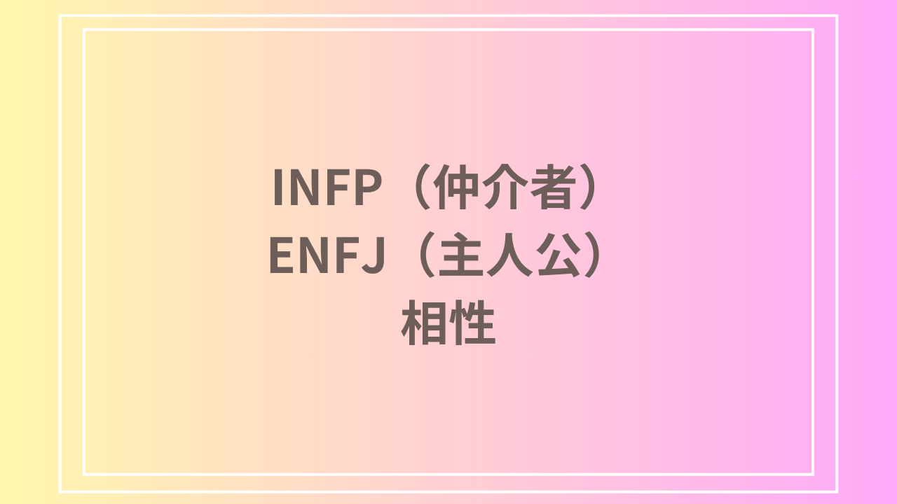 INFP（仲介者）とENFJ（主人公）の相性を徹底解説！ 恋愛・友達・仕事における関係性