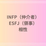 INFP(仲介者)とESFJ(領事)の相性を徹底解説! 恋愛・友達・仕事における関係性