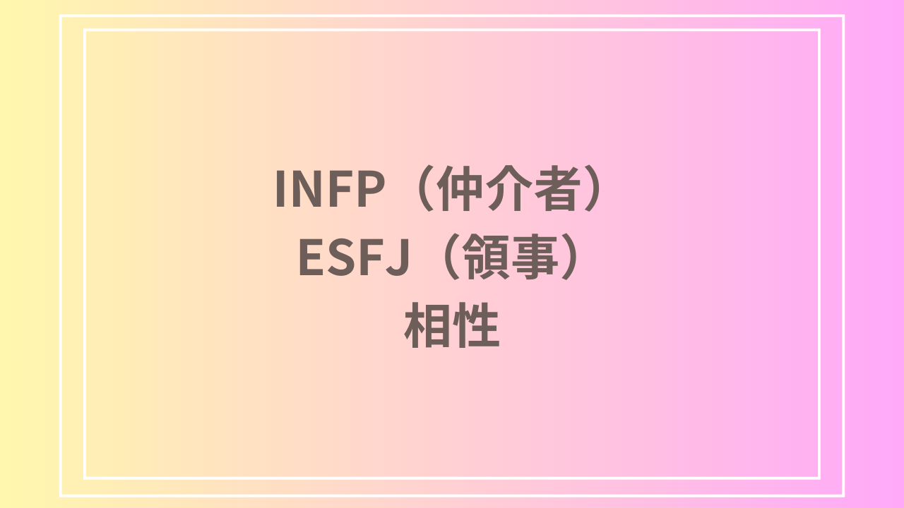 INFP（仲介者）とESFJ（領事）の相性を徹底解説！ 恋愛・友達・仕事における関係性