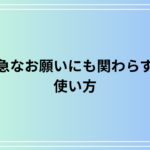 「急なお願いにも関わらず」の使い方は? 例文付きで徹底解説