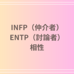 INFP(仲介者)とENTP(討論者)の相性を徹底解説! 恋愛・友達・仕事における関係性