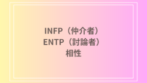 INFP（仲介者）とENTP（討論者）の相性を徹底解説！ 恋愛・友達・仕事における関係性