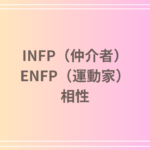 INFP(仲介者)とENFP(運動家)の相性を徹底解説! 恋愛・友達・仕事における関係性