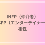 INFP(仲介者)とESFP(エンターテイナー)の相性を徹底解説! 恋愛・友達・仕事における関係性