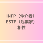 INFP(仲介者)とESTP(起業家)の相性を徹底解説! 恋愛・友達・仕事における関係性
