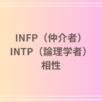 INFP(仲介者)とINTP(論理学者)の相性を徹底解説! 恋愛・友達・仕事における関係性