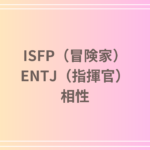 ISFP(冒険家)とENTJ(指揮官)の相性を徹底解説! 恋愛・友達・仕事における関係性