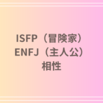 ISFP(冒険家)とENFJ(主人公)の相性を徹底解説! 恋愛・友達・仕事における関係性