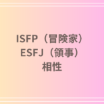 ISFP(冒険家)とESFJ(領事)の相性を徹底解説! 恋愛・友達・仕事における関係性