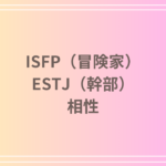 ISFP(冒険家)とESTJ(幹部)の相性を徹底解説! 恋愛・友達・仕事における関係性