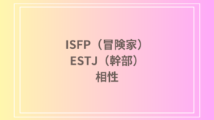 ISFP（冒険家）とESTJ（幹部）の相性を徹底解説！ 恋愛・友達・仕事における関係性
