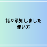 「諸々承知しました」の使い方と言い換え表現を徹底解説！