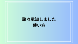 「諸々承知しました」の使い方と言い換え表現を徹底解説！