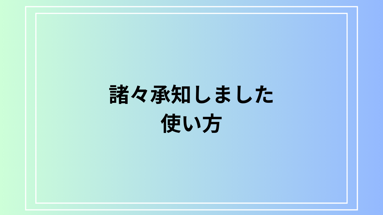 「諸々承知しました」の使い方と言い換え表現を徹底解説!
