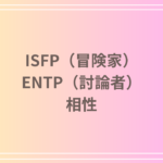 ISFP(冒険家)とENTP(討論者)の相性を徹底解説! 恋愛・友達・仕事における関係性