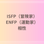 ISFP(冒険家)とENFP(運動家)の相性を徹底解説! 恋愛・友達・仕事における関係性