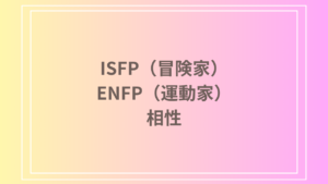 ISFP（冒険家）とENFP（運動家）の相性を徹底解説！ 恋愛・友達・仕事における関係性