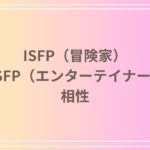 ISFP(冒険家)とESFP(エンターテイナー)の相性を徹底解説! 恋愛・友達・仕事における関係性