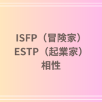 ISFP(冒険家)とESTP(起業家)の相性を徹底解説! 恋愛・友達・仕事における関係性