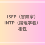 ISFP(冒険家)とINTP(論理学者)の相性を徹底解説! 恋愛・友達・仕事における関係性