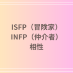 ISFP(冒険家)とINFP(仲介者)の相性を徹底解説! 恋愛・友達・仕事における関係性