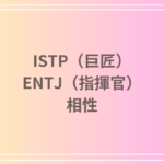 ISTP（巨匠）とENTJ（指揮官）の相性を徹底解説！ 恋愛・友達・仕事における関係性