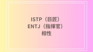 ISTP（巨匠）とENTJ（指揮官）の相性を徹底解説！ 恋愛・友達・仕事における関係性