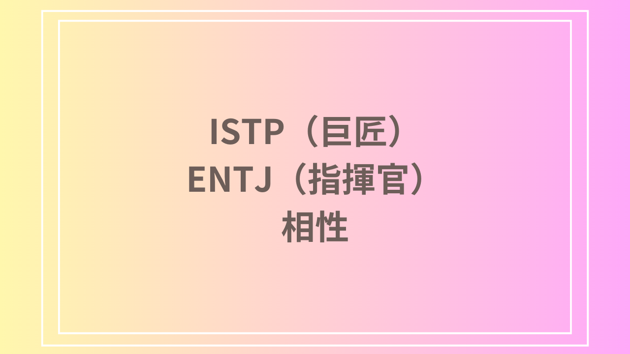 ISTP（巨匠）とENTJ（指揮官）の相性を徹底解説！ 恋愛・友達・仕事における関係性